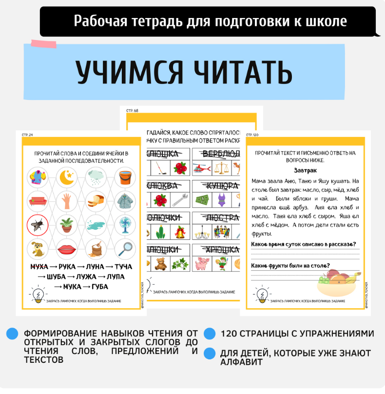 [Подготовка к школе anastasi_teacher] Рабочая тетрадь для обучения чтению От буквы к слову (Анастасия Норманова)