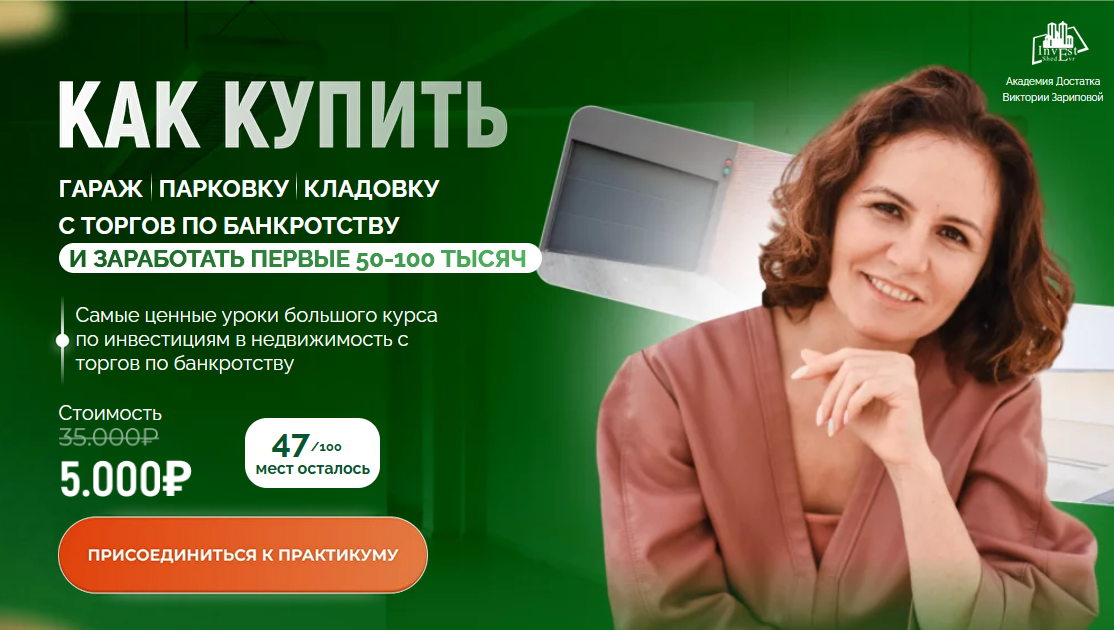 Как купить гараж, парковку, кладовку с торгов по банкротству (Виктория Зарипова)