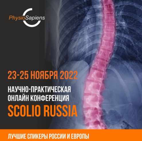 Конференция по сколиозу ScolioRussia 2022 (София Геворгиз, Владимир Переверзев)