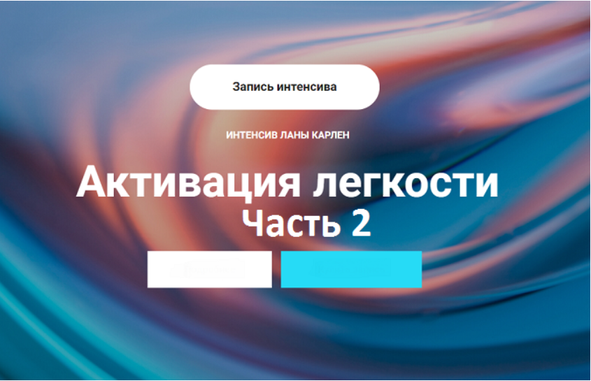 Активация легкости. Часть 2 (Лана Карлен)