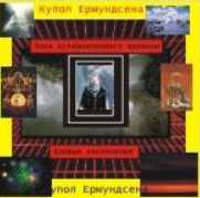 [Атлантида] Купол Ёрмундсена — аудионастройка