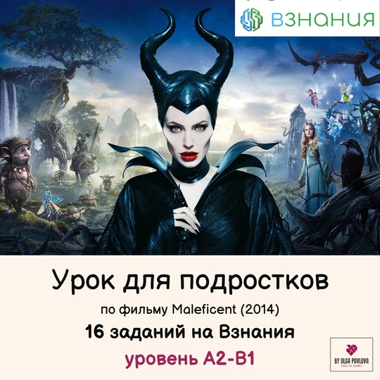 [English games] Урок для подростков на Взнания по фильму Maleficent (Ольга Павлова)
