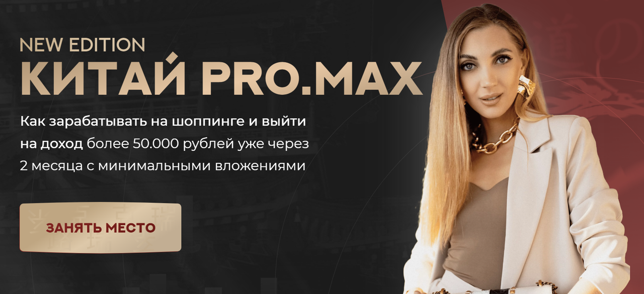 Китай. ProMax. Тариф Хочу зарабатывать (Анастасия Толченицына)