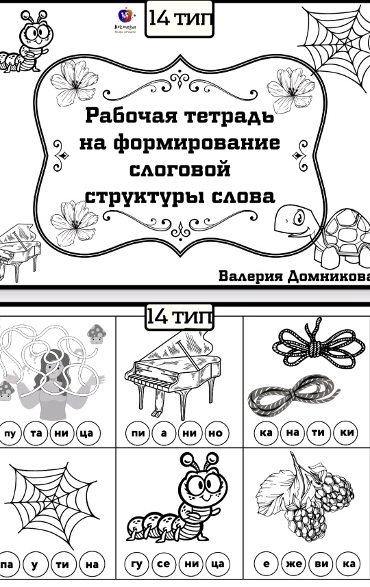 Рабочая тетрадь по слоговой структуре слова 14 тип (Валерия Домникова)