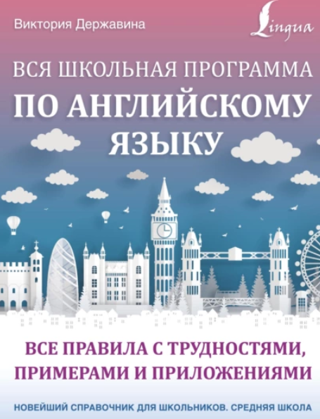 Вся школьная программа по английскому языку: все правила с трудностями, примерами и приложениями (Виктория Державина)