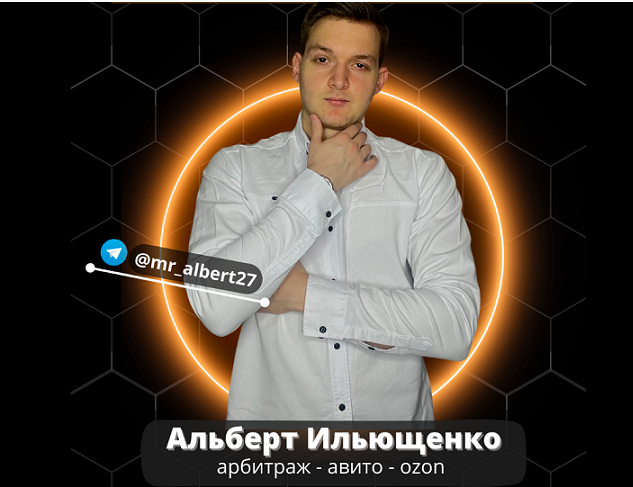 Товарный бизнес с 0 до 300к за 3 месяца. Тариф Группа (Альберт Ильющенко)