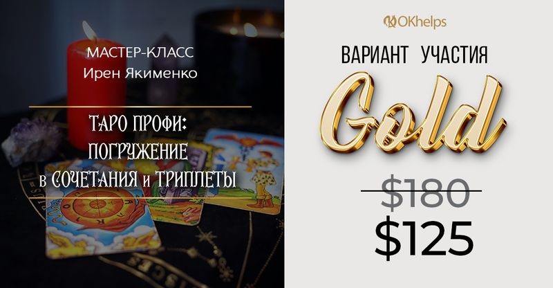 Таро Профи: Погружение в Сочетания и Триплеты 2024. Пакет Gold (Ирен Якименко)