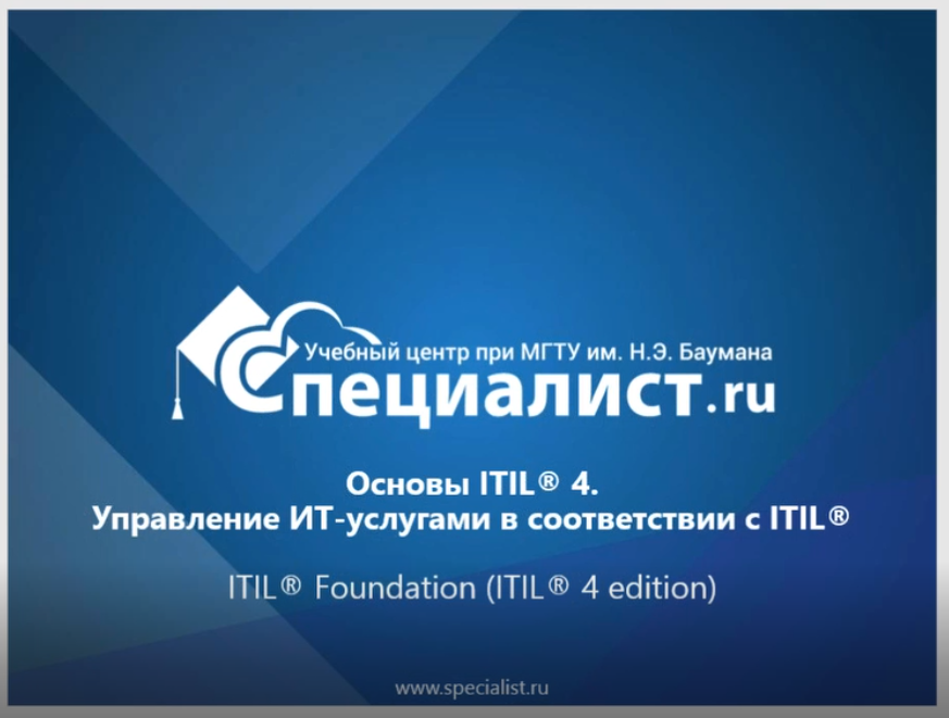 Основы управления ИТ услугами по ITIL 4.0 (Данил Динцис)