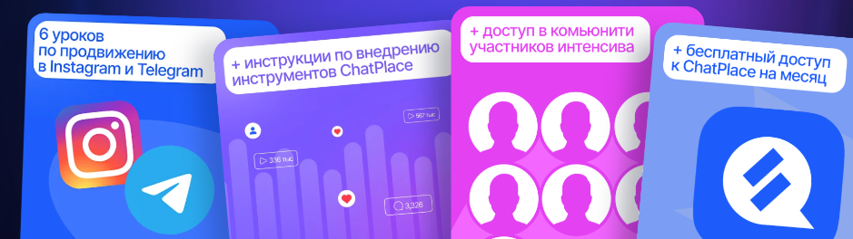 [ChatPlace] Интенсив по продвижению: Набор подписчиков через воронки в Reels, автоматизации и геймификацию в Instagram и Telegram (Дмитрий Торгов)