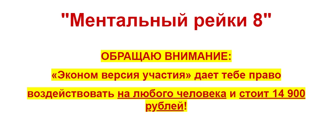 Ментальный рейки 8. Тариф Эконом (Евгений Грин)