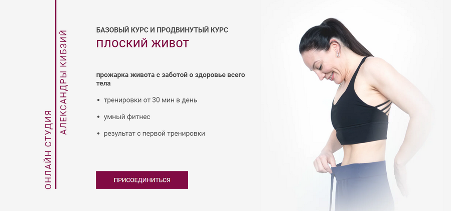 Плоский живот. Базовый (Александра Кибзий)