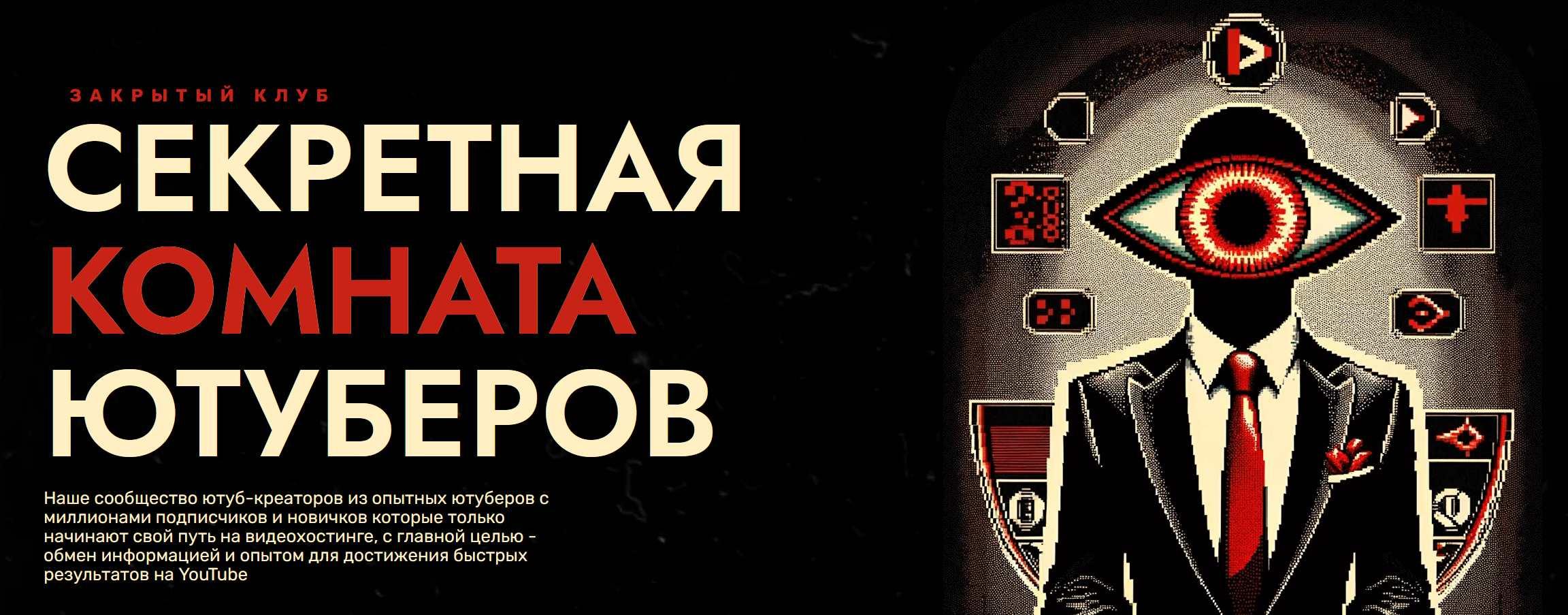 [Secret YouTube Room] Секретная Комната Ютуберов. Тариф Месяц (Даня Ван)