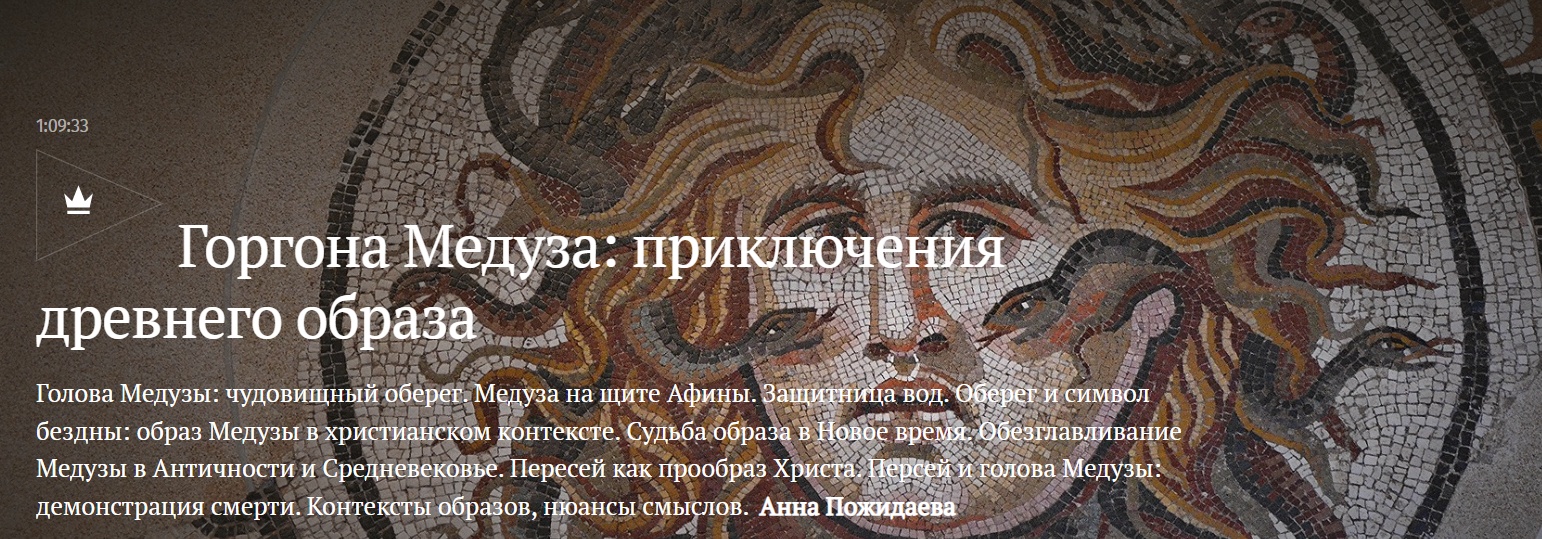 [Magisteria] Горгона Медуза приключения древнего образа (Анна Пожидаева)