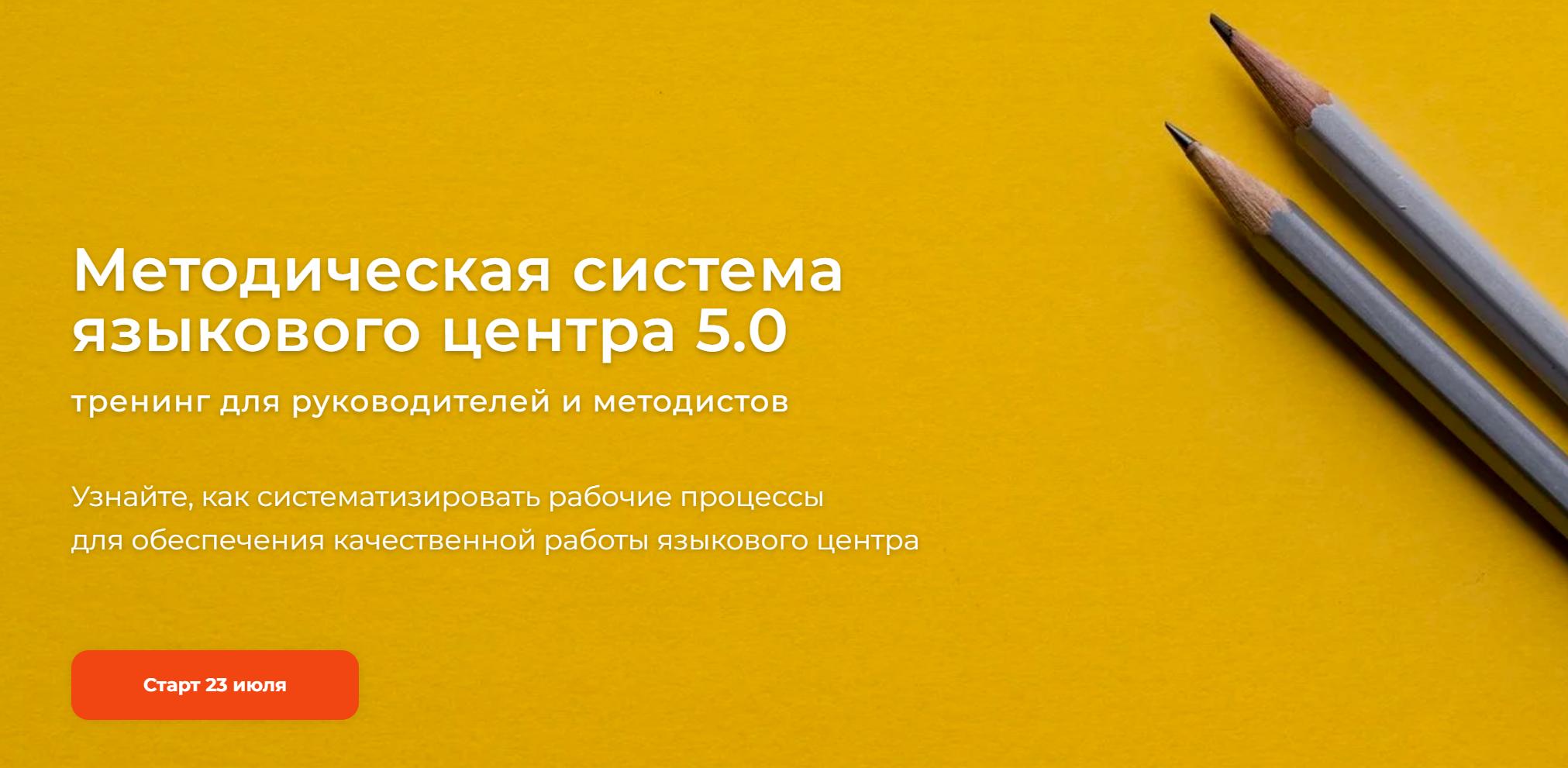 Методическая система языкового центра 5.0. Методист + Руководитель (Наталья Батиг, Люция Журукова)