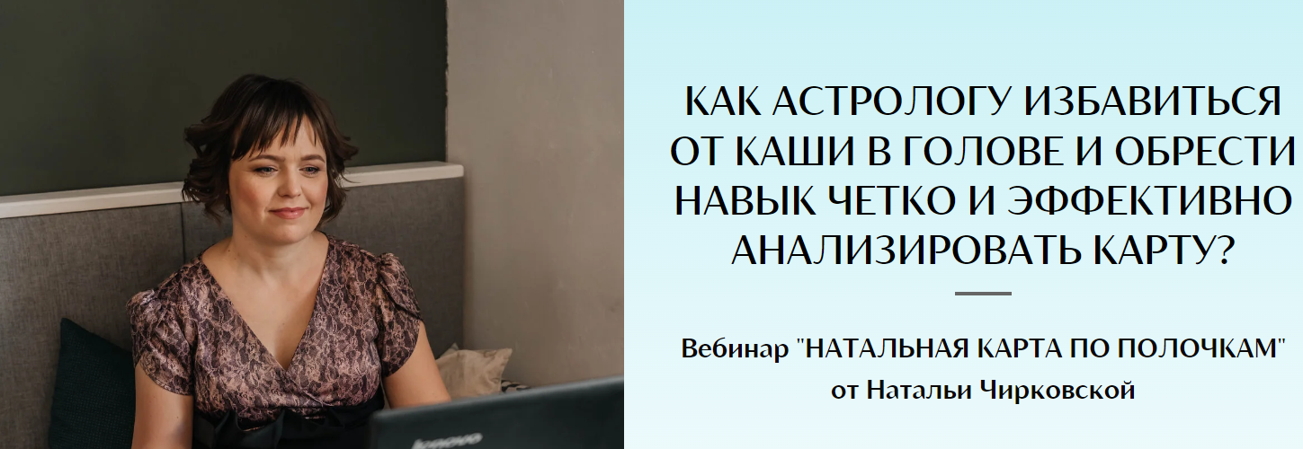Натальная карта по полочкам (Наталья Чирковская)