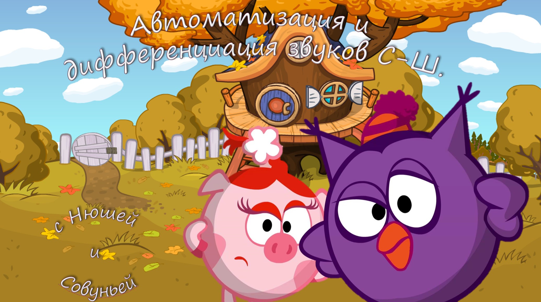 [Логопедические игры] Автоматизация и дифференциация звуков С-Ш (Жанна Червякова)