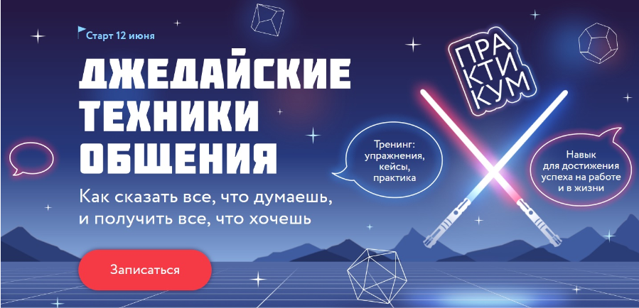 [МИФ Курсы] Джедайские техники общения. Тариф Джедай (Александр Орлов)