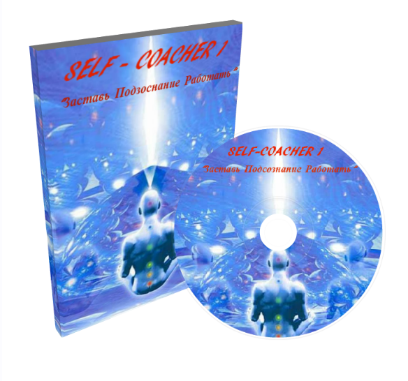 Self-coacher. Заставь подсознание работать (Михаил Янош)