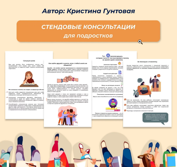 Стендовые консультации для подростков (Кристина Гунтовая)