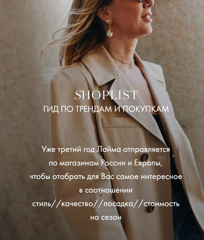 Shoplist Russian Edition FW24. Октябрь 2024 (Лайма Рыльская)