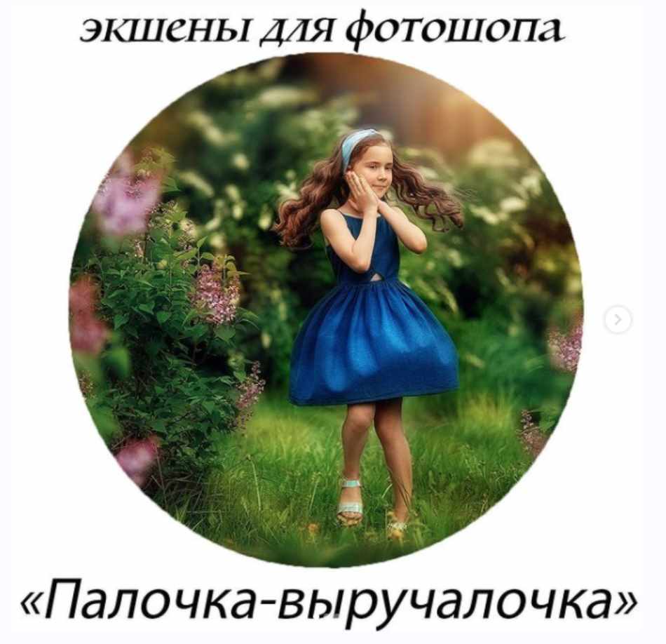 Экшены для фотошопа Палочка-выручалочка summer 2021 (Анастасия Кучина)