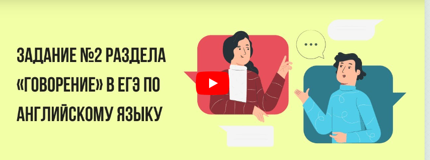 [Инфоурок] Задание №2 раздела «Говорение» в ЕГЭ по английскому языку