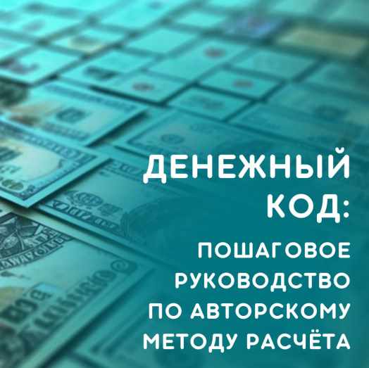 [julee_pomogaet] Денежный код ‌(Юлия Колесникова)