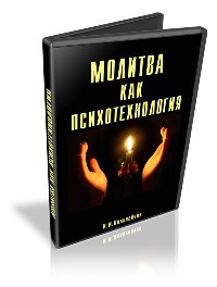 Молитва как психотехнология (Иван Полонейчик)