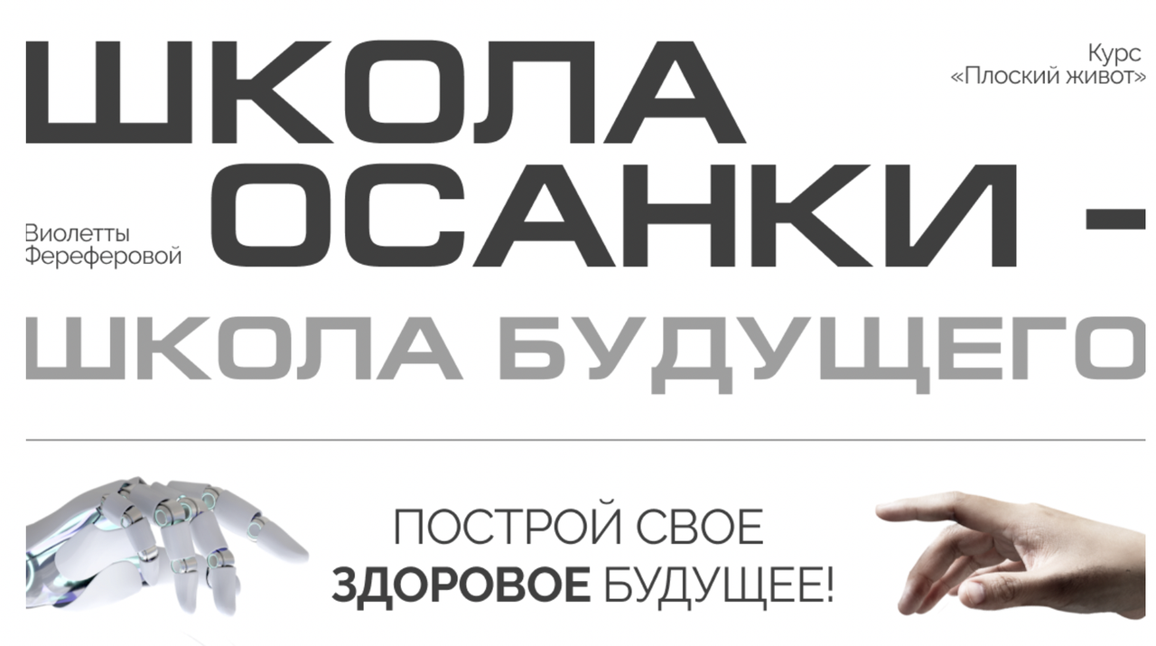 Плоский живот 2024. Версия 5.0. Тариф с Куратором (Виолетта Фереферова)