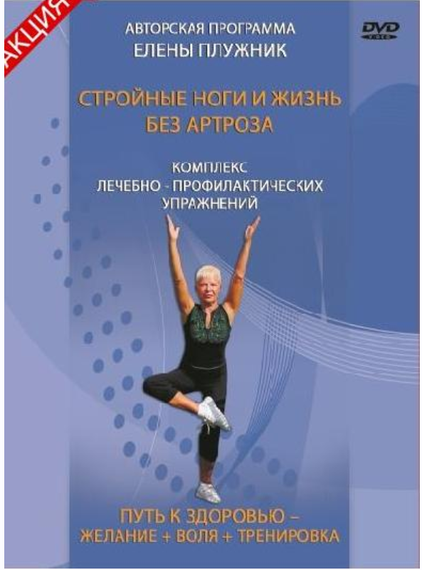 Стройные ноги и жизнь без артроза (Елена Плужник)