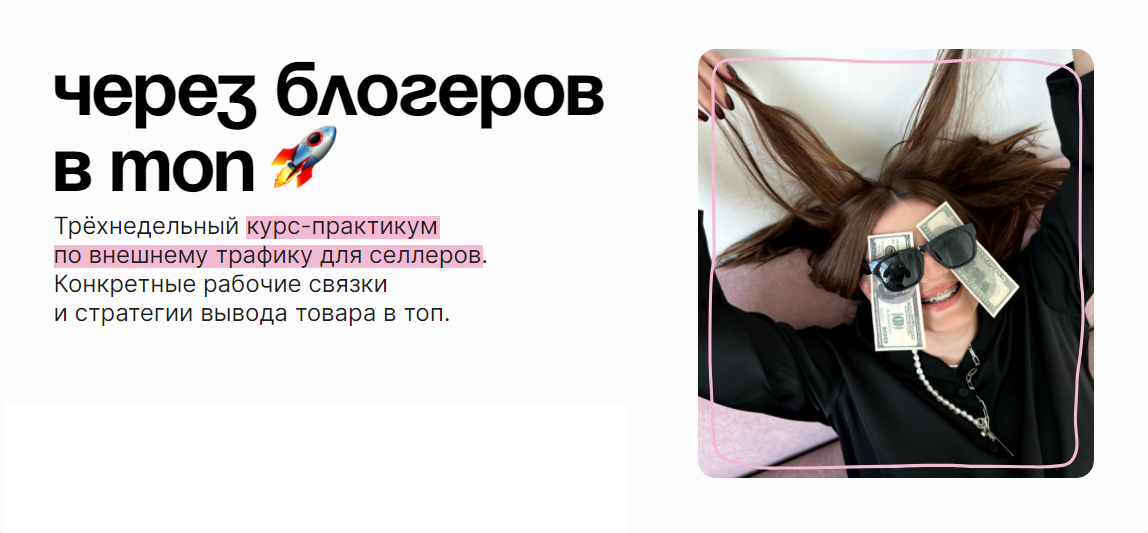 Через блогеров в топ (Даша Мальвуш)