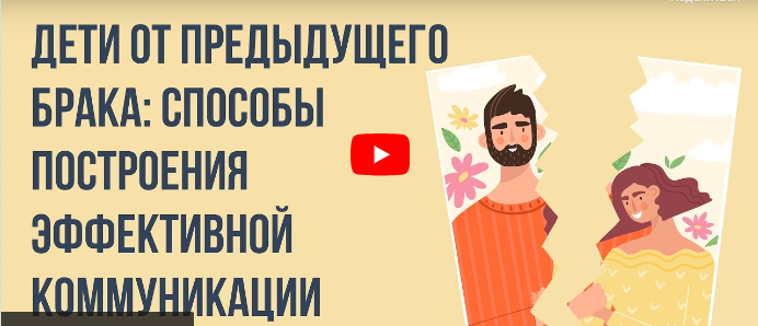 [Инфоурок] Дети от предыдущего брака - способы построения эффективной коммуникации (Юлия Бударгина)