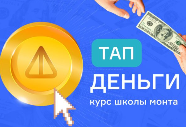 [Monta] Тап деньги — проще не бывает. Зарабатывайте, простым нажатием на смартфоне (Анатолий Калинский)