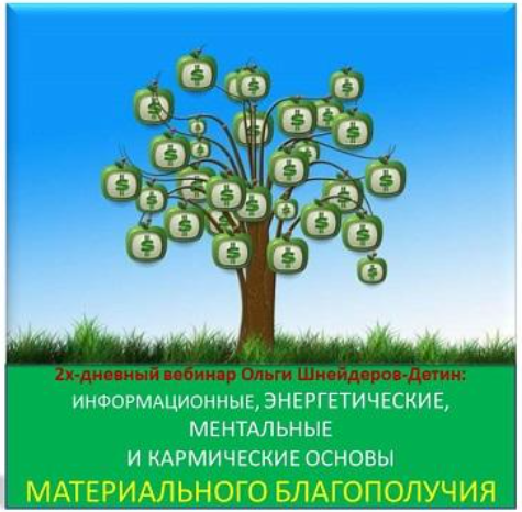 [inaintera] 2х-дневный вебинар «Информационные, энергетические, ментальные и кармические основы материального благополучия» (Ольга Шнейдеров-Детин)