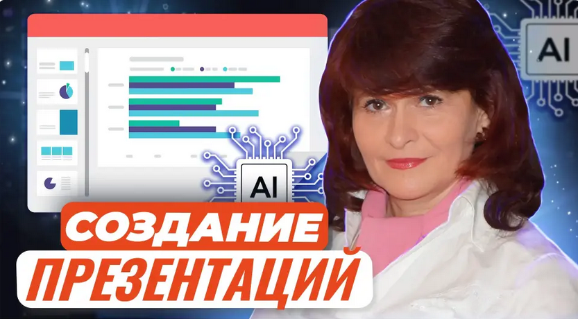 [Первое сентября] Создание презентаций с применением ресурсов искусственного интеллекта (Маргарита Кузьмина)