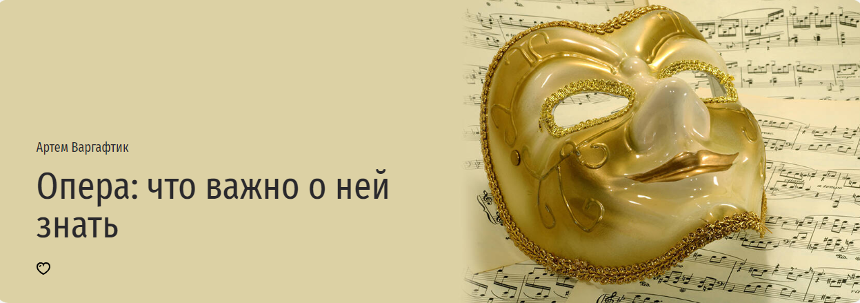 [Прямая речь] Опера: что важно о ней знать (Артем Варгафтик)