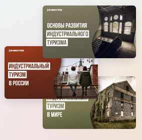 [Инфоурок] Мини-курс. Индустриальный туризм (Аида Исмаилова)