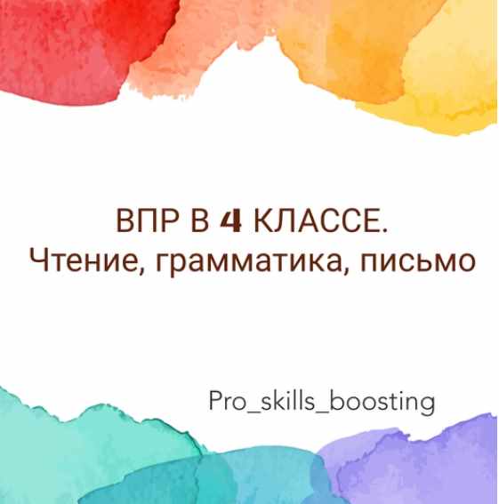 ВПР 4. Чтение, грамматика, письмо (Мария Науменко)