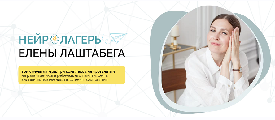 НейроЛагерь 3.0 Смена 3. для деток 1-4 года (Елена Лаштабега, Ксения Демичева)