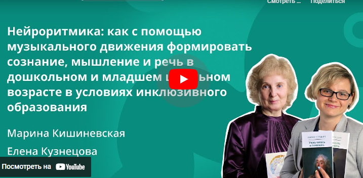 [Инфоурок] Нейроритмика: как с помощью музыкального движения формировать сознание, мышление и речь (Марина Кишиневская)