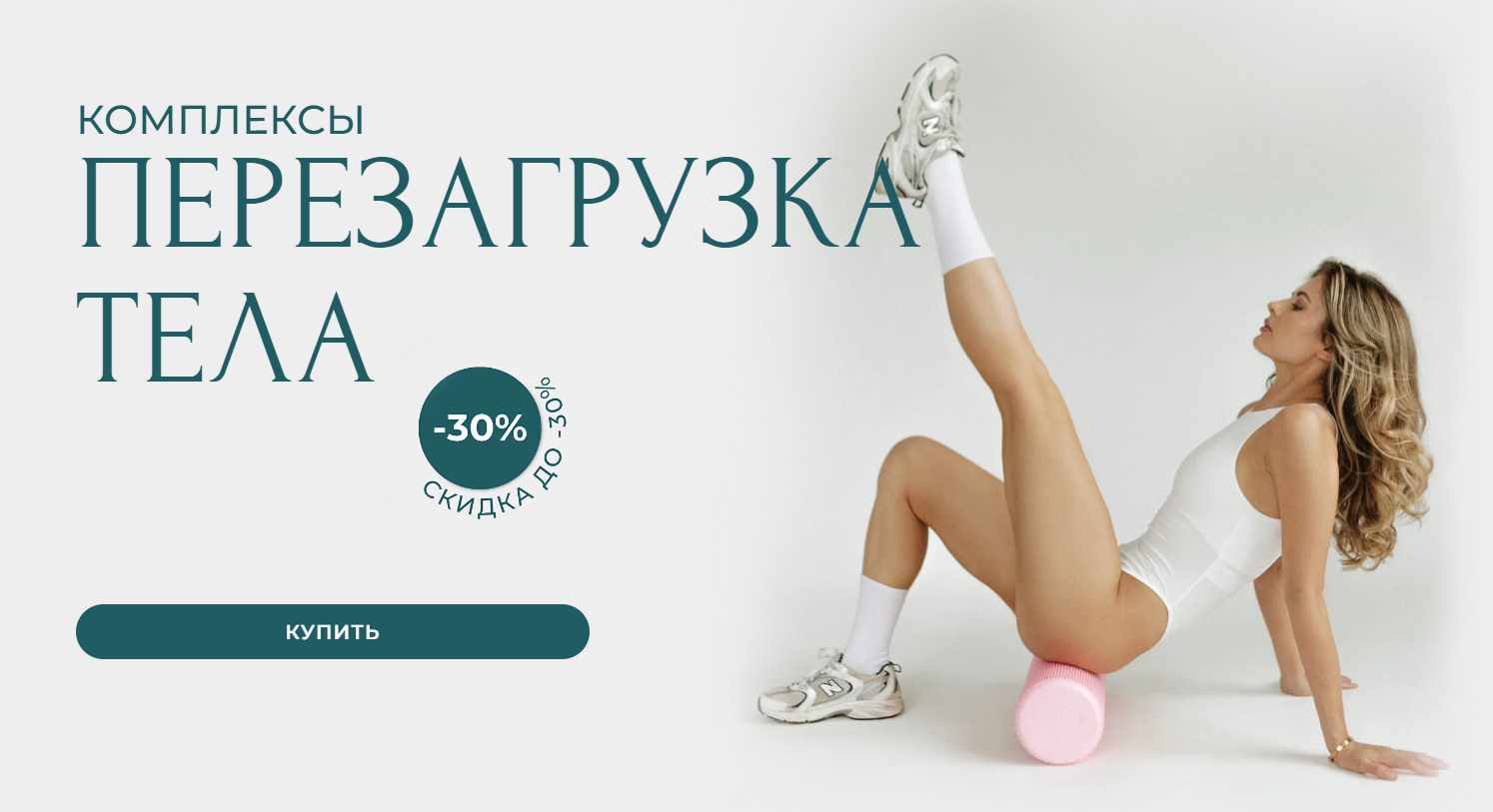 Комплексы Перезагрузка тела. Тариф 2 (Александра Шеклеина)