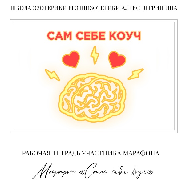 Сам себе Коуч с картами Таро 2021 (Алексей Гришин)