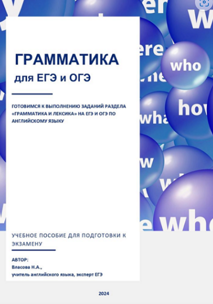 Грамматика для ЕГЭ и ОГЭ (Надежда Власова)