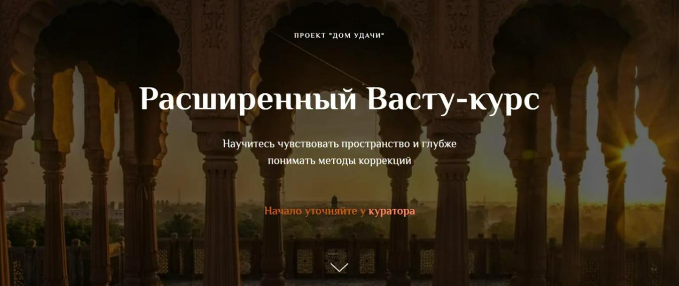 [Дом удачи] Расширенный Васту-курс. Полный курс (Ольга Рыбалова, Валентин Рыбалов)
