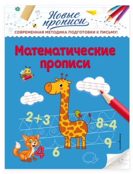 Математические прописи (Виктория Кузнецова)