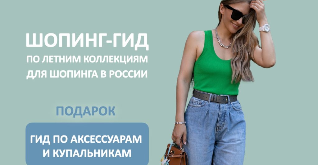 [Школа Шопинга] Шопинг-гид по летним коллекциям для шопинга в России 2024 (Татьяна Тимофеева)