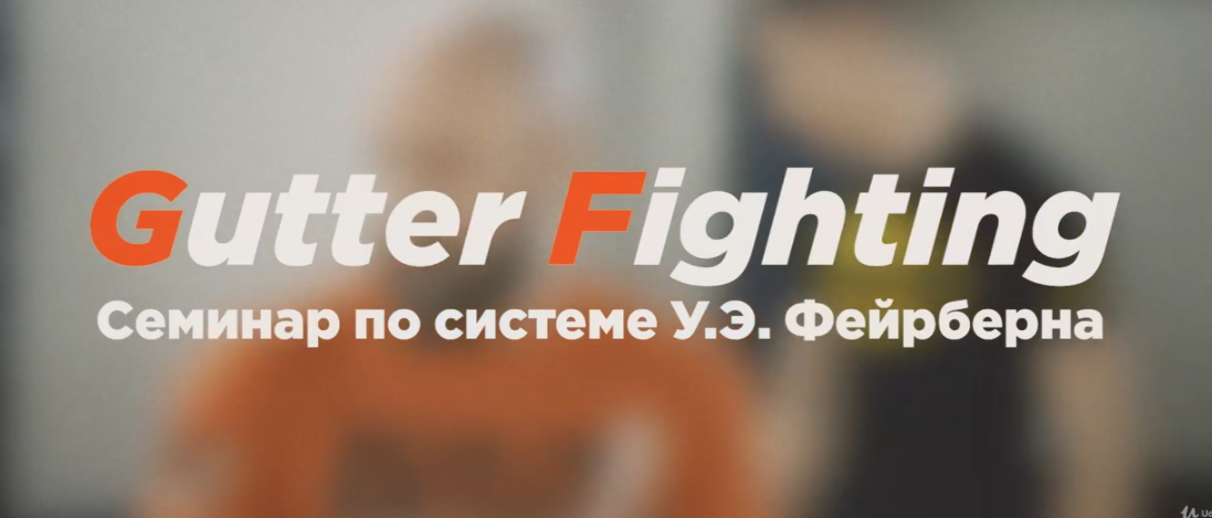 [Udemy] Gutter Fighting. Система Фэйрберна (Антон Фарб)