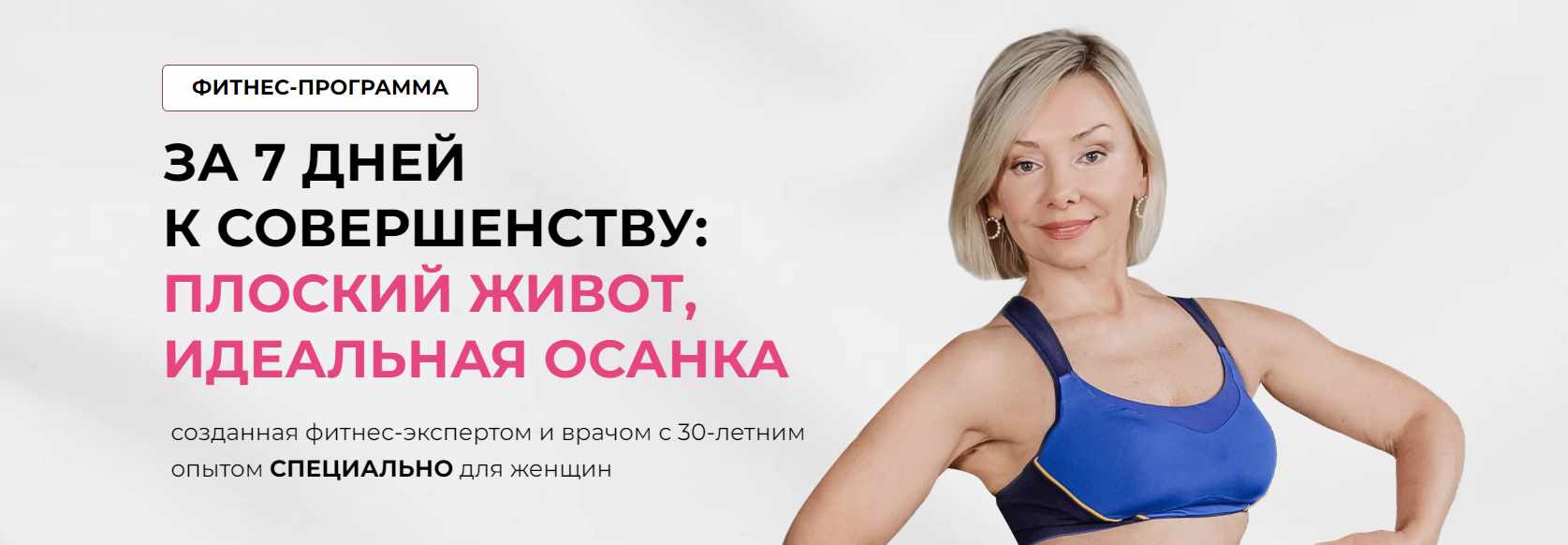 За 7 дней к совершенству: Плоский живот, Идеальная осанка (Леля Савосина)