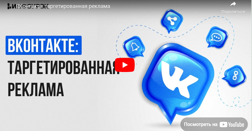 [Инфоурок] ВКонтакте: таргетированная реклама (Татьяна Юлина)