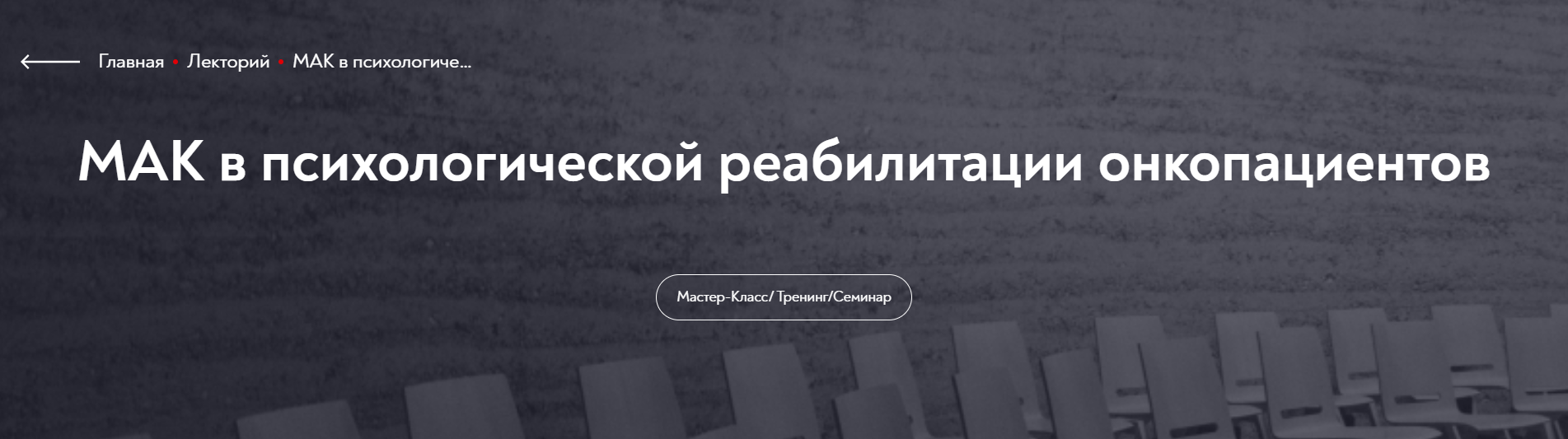 [МИП] МАК в психологической реабилитации онкопациентов (Виктория Голобородова)